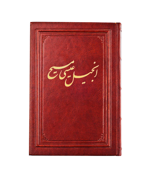 کتاب انجیل عیسی مسیح